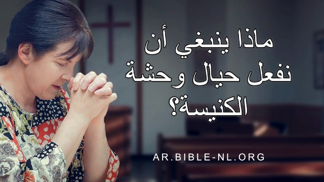 ماذا ينبغي أن نفعل حيال وحشة الكنيسة؟