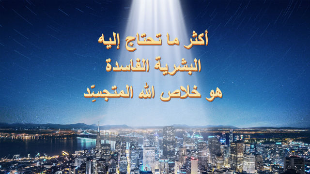 أكثر ما تحتاج إليه البشرية الفاسدة هو خلاص الله المتجسِّد
