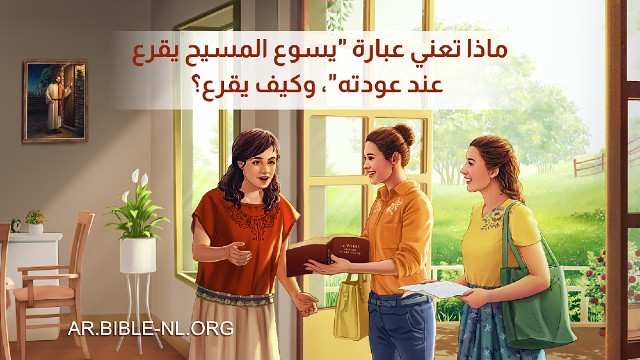 ماذا يعني حقا الكتاب المقدس  في رؤيا 3:20، "هانذا واقف على الباب وأقرع"؟