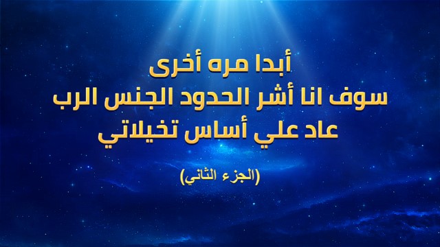 أبدا مره أخرى سوف انا أشر الحدود الجنس الرب عاد علي أساس تخيلاتي (الجزء الثاني)