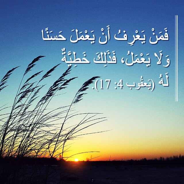 معرفة الشيء الصحيح ولكن عدم فعله هو الخطيئة