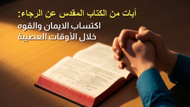 آيات من الكتاب المقدس عن الرجاء: اكتساب الايمان والقوه خلال الأوقات العصيبة
