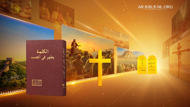 كيف تتعمَّق المراحل الثلاث من عمل الله تدريجيًا حتى ينال الناس الخلاص والكمال