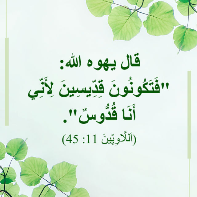 الله يتطلب من الرجل أن تسعى القداسة