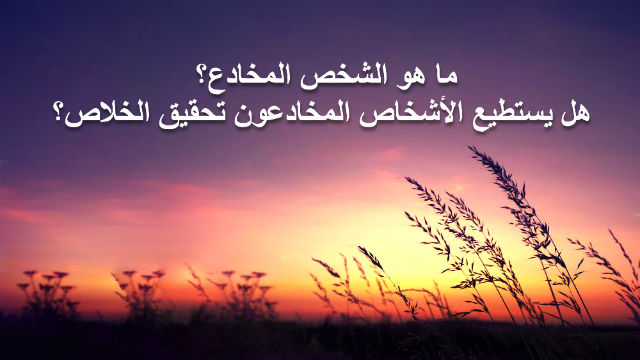 ما هو الشخص المخادع؟ هل يستطيع الأشخاص المخادعون تحقيق الخلاص؟