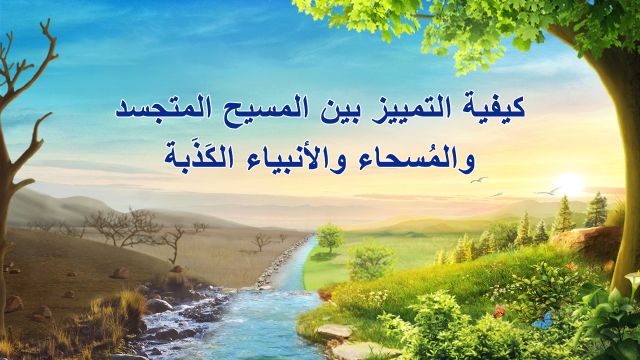 كيفية التمييز بين المسيح المتجسد والمُسحاء والأنبياء الكَذَبة