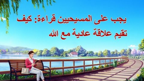 يجب على المسيحيين قراءة