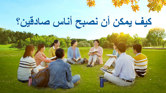 كيف ينبغي على المرء أن يمارس ويدخل ليكون شخصًا أمينًا؟