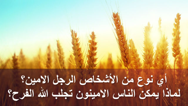 أي نوع من الأشخاص الرجل الامين؟ لماذا يمكن الناس الامينون تجلب الله الفرح؟