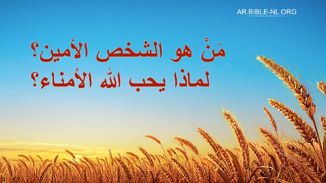 مَنْ هو الشخص الأمين؟ لماذا يحب الله الأمناء؟