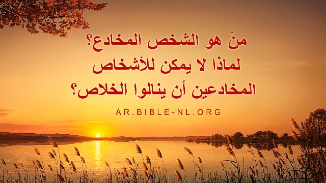مَنْ هو الشخص المخادع؟ لماذا لا يمكن للأشخاص المخادعين أن ينالوا الخلاص؟