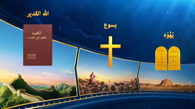 3. قد يتغير اسم الله، لكن جوهره لا يتغير أبدًا