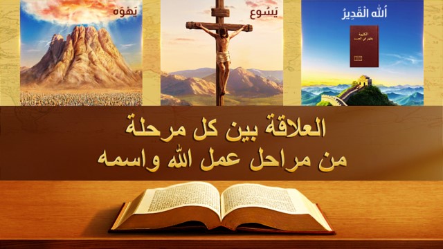 2. العلاقة بين كل مرحلة من مراحل عمل الله واسمه