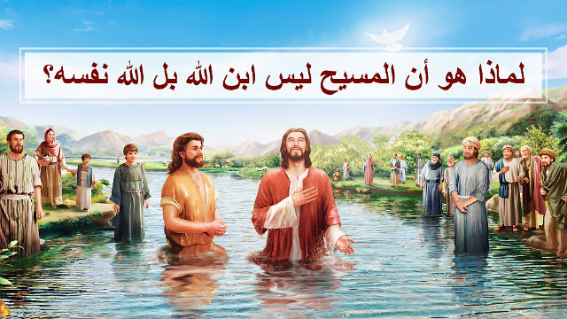 هل المسيح حقًا ابن الله أم أنه الله نفسه؟