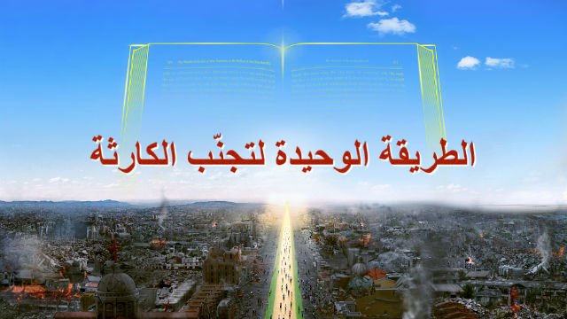 الطريقة الوحيدة لتجنّب الكارثة