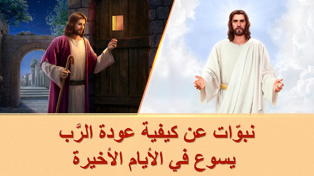 نبوّات عن كيفية عودة الرَّب يسوع في الأيام الأخيرة