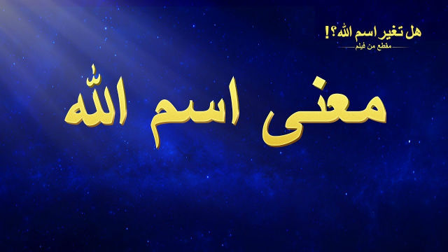 1. لماذا يملك الله أسماء مختلفة في عصور مختلفة ودلالة أسماء الله