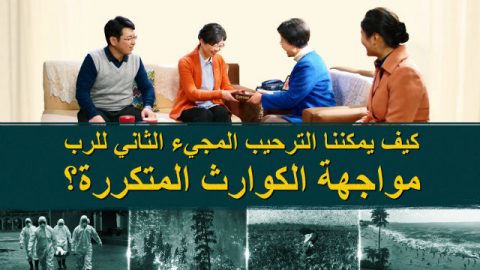 المجيء الثاني للرب