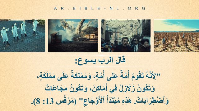 8 آيات الكتاب المقدس عن الكوارث