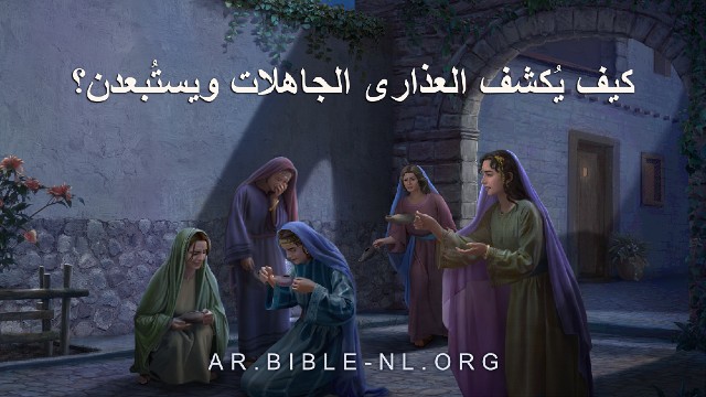 كيف يُكشف العذارى الجاهلات ويستُبعدن؟