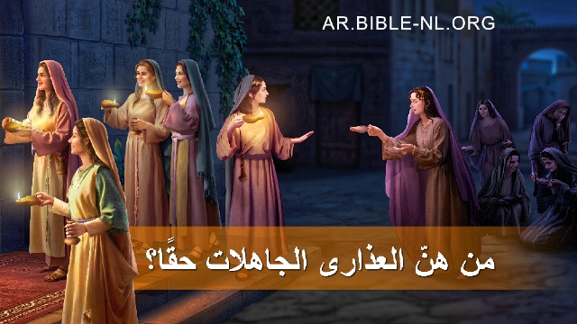 من هنّ العذارى الجاهلات حقًا؟