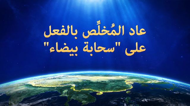 عاد المُخلِّص بالفعل على "سحابة بيضاء"