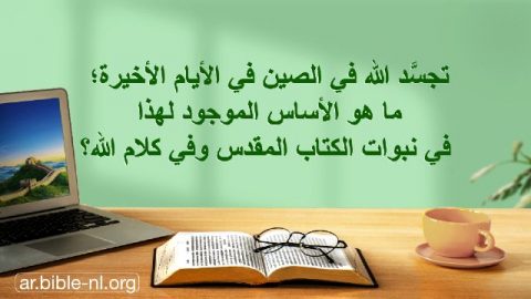 تجسَّد الله في الصين في الأيام الأخيرة