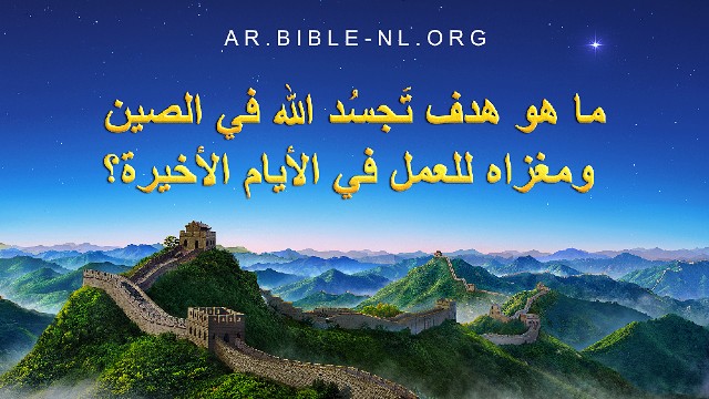 2. هدف تَجسُد الله في الصين وأهميته لقيامه بالعمل في الأيام الأخيرة