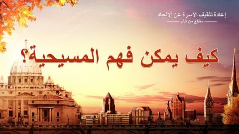 كيف يمكن فهم المسيحية؟