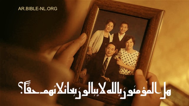 هل المؤمنون بالله لا يبالون بعائلاتهم حقاً؟