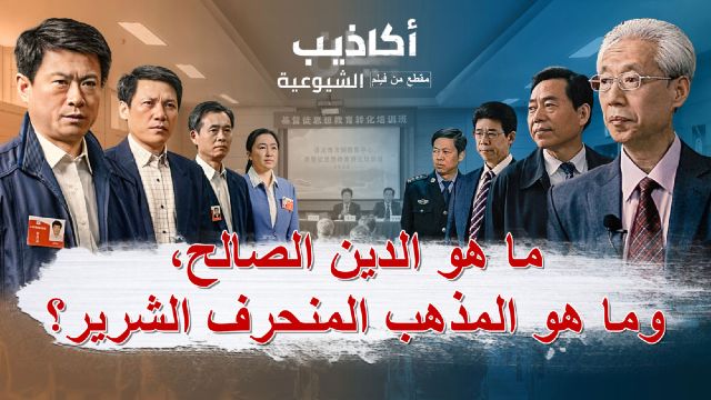 ما هو الدين الصالح، وما هو المذهب المنحرف الشرير؟