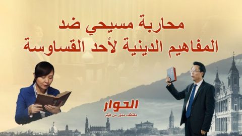 تفنيد المسيحية المبهر لمفاهيم قس الكنيسة ثلاثية الذات
