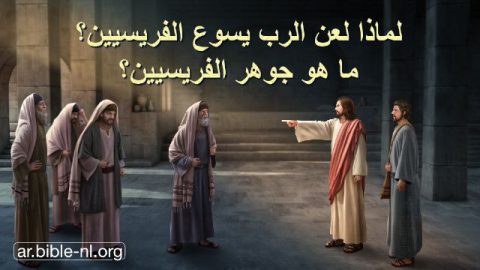 لماذا لعن الرب يسوع الفريسيين