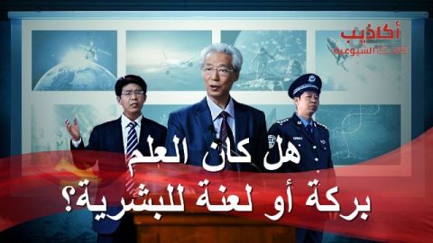 هل كان العلم بركة أو لعنة للبشرية؟