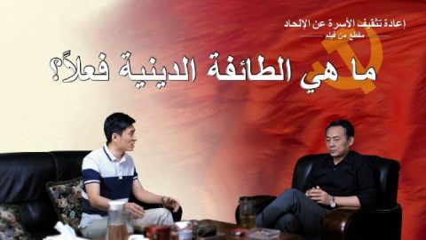 ما هي الطائفة الدينية فعلاً؟