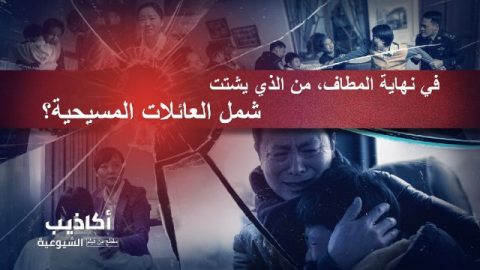 من الذي يشتت شمل العائلات المسيحية