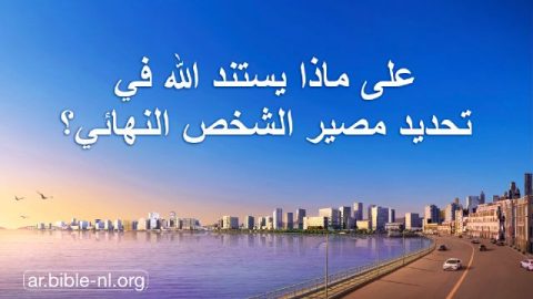 على ماذا يستند الله في تحديد مصير الشخص النهائي؟