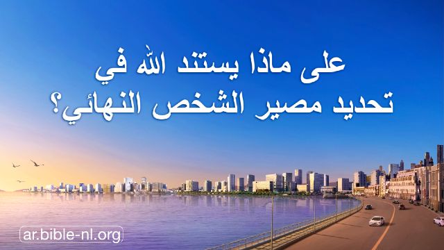 على ماذا يستند الله في تحديد مصير الشخص النهائي؟