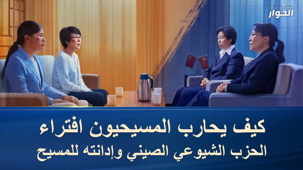 دحض المسيحيين المذهل لإشاعات الحزب الشيوعي الصيني وتشويهه لسمعة كنيسة الله القدير