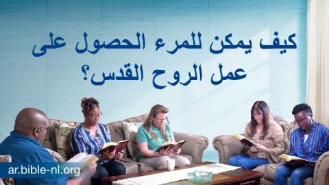 كيف يمكن للمرء الحصول على عمل الروح القدس؟