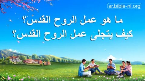 ما هو عمل الروح القدس؟ كيف يتجلى عمل الروح القدس؟