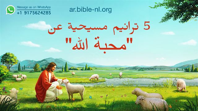5 ترانيم مسيحية عن "الله محبة"