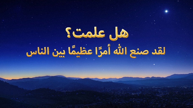 هل علمت؟ لقد صنع الله أمرًا عظيمًا بين الناس