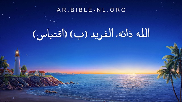 كلمات الله اليومية | "الله ذاته، الفريد (ب)" | اقتباس 114