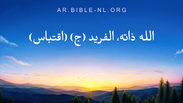 كلمات الله اليومية | "الله ذاته، الفريد (ج)" | اقتباس 128