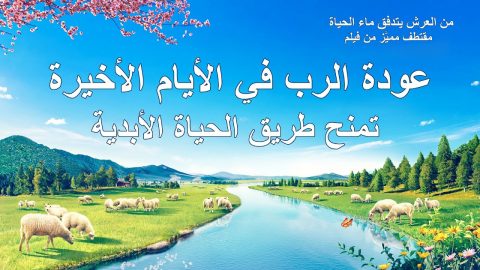 عودة الرب في الأيام الأخيرة تمنح طريق الحياة الأبدية