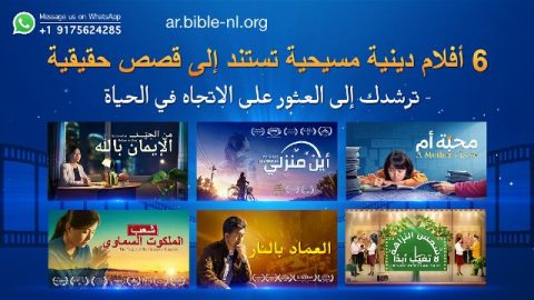 6 أفلام دينية مسيحية تستند إلى قصص حقيقية