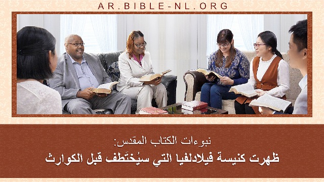 نبوءات الكتاب المقدس: ظهرت كنيسة فيلادلفيا التي سيُختَطف قبل الكوارث