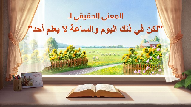 عظات مسيحية: المعنى الحقيقي لـ "لكن في ذلك اليوم والساعة لا يعلم أحد"