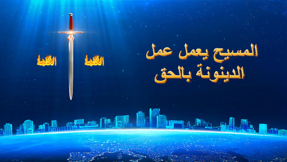 المسيح يعمل عمل الدينونة بالحق